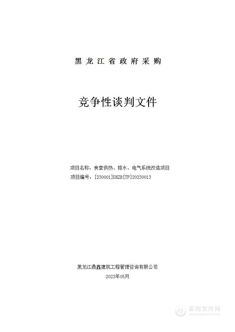 食堂供热、排水、电气系统改造项目