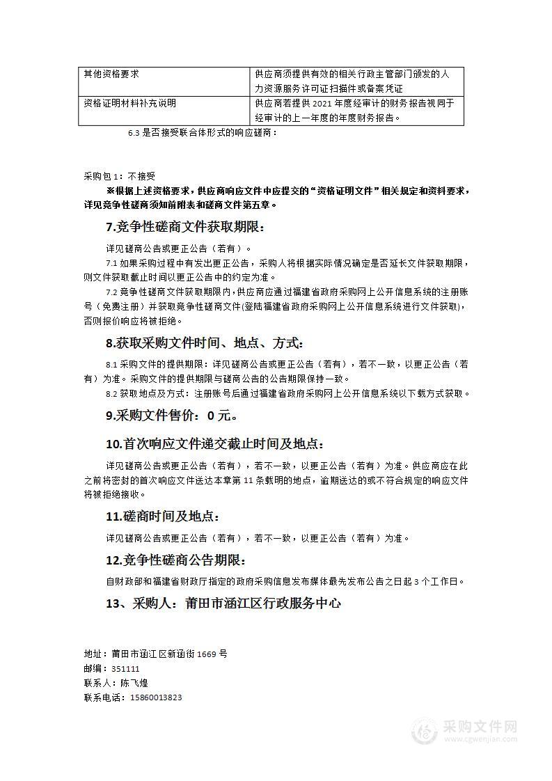 莆田市涵江区行政服务中心“一窗受理、集成服务”综合窗口前台工作人员外包服务类采购项目