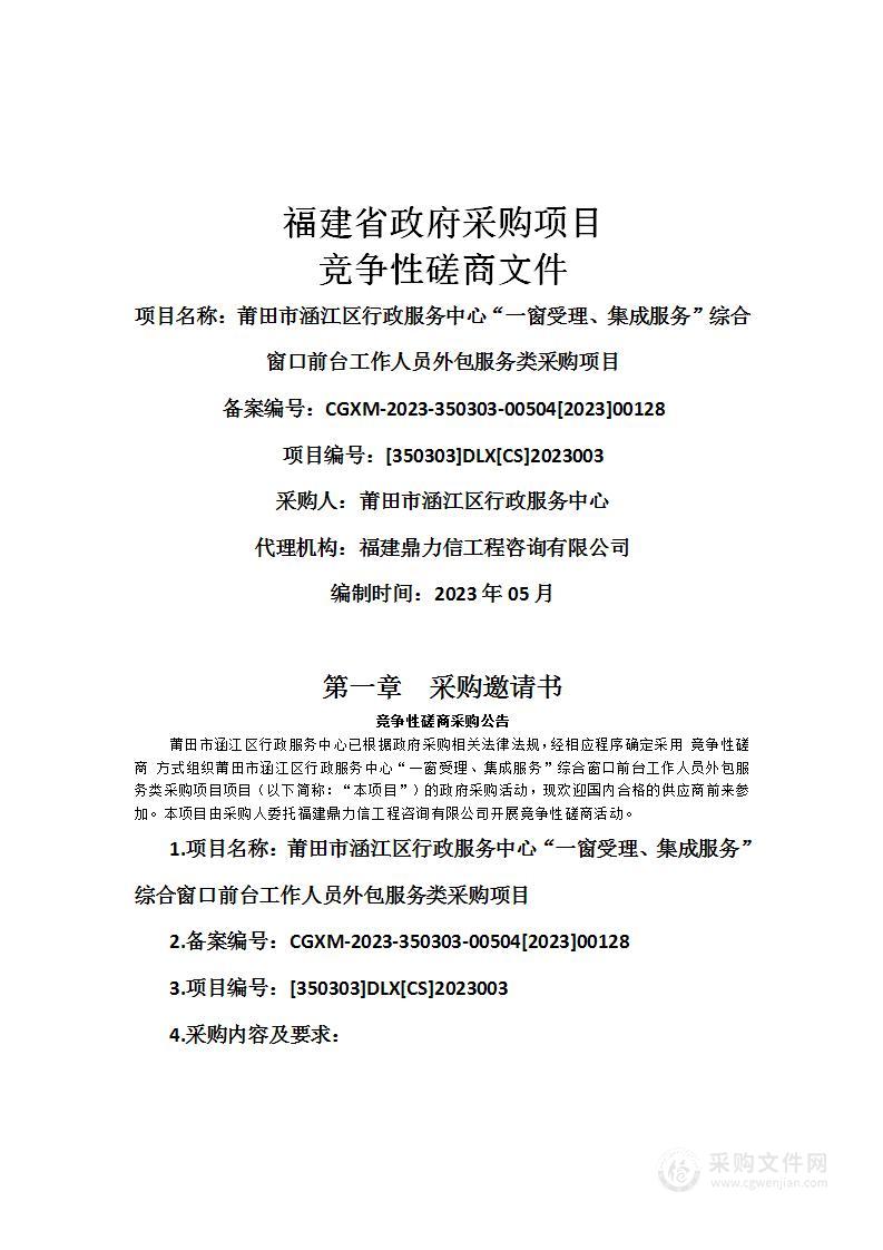 莆田市涵江区行政服务中心“一窗受理、集成服务”综合窗口前台工作人员外包服务类采购项目