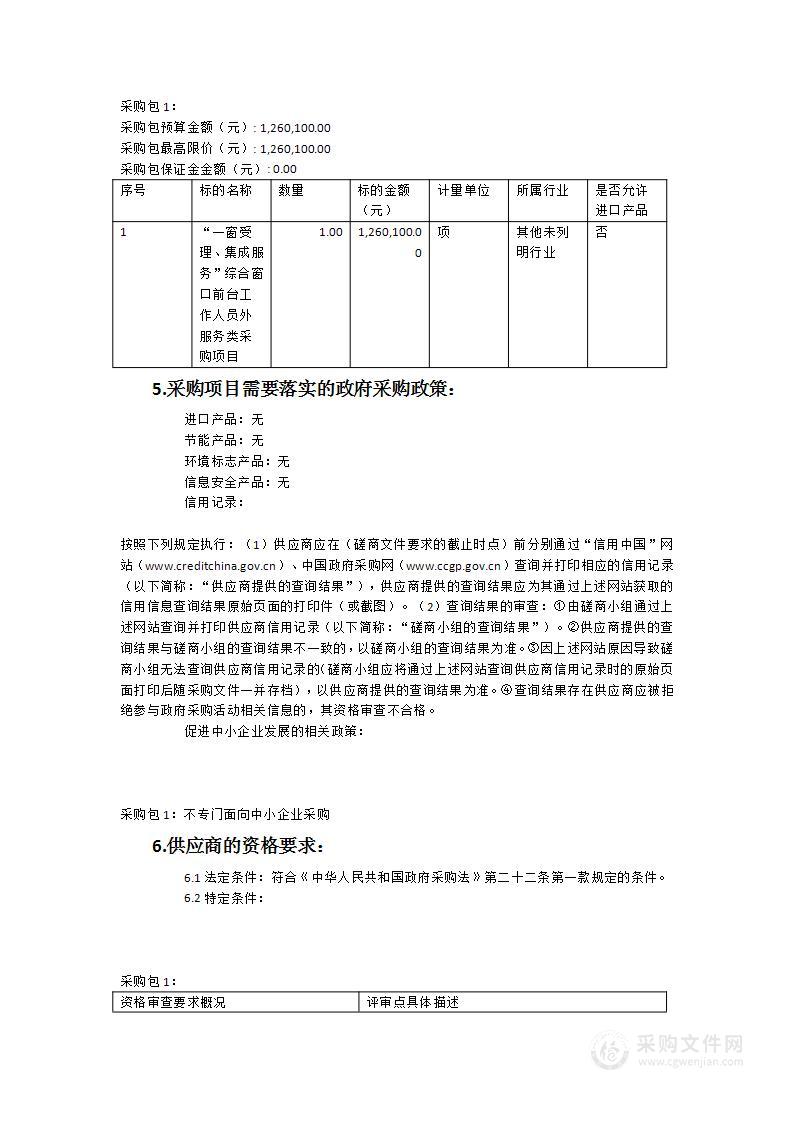 莆田市涵江区行政服务中心“一窗受理、集成服务”综合窗口前台工作人员外包服务类采购项目