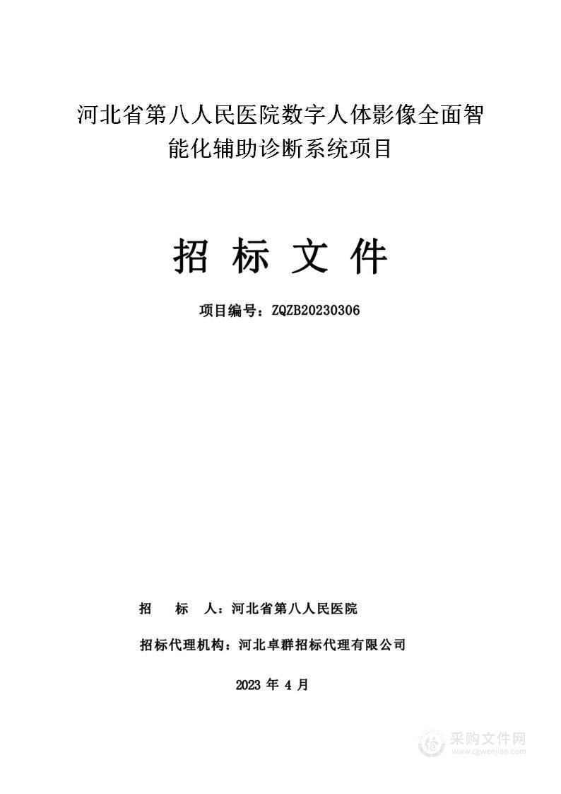 河北省第八人民医院数字人体影像全面智能化辅助诊断系统项目