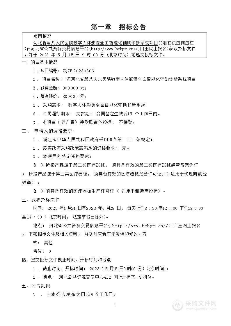 河北省第八人民医院数字人体影像全面智能化辅助诊断系统项目