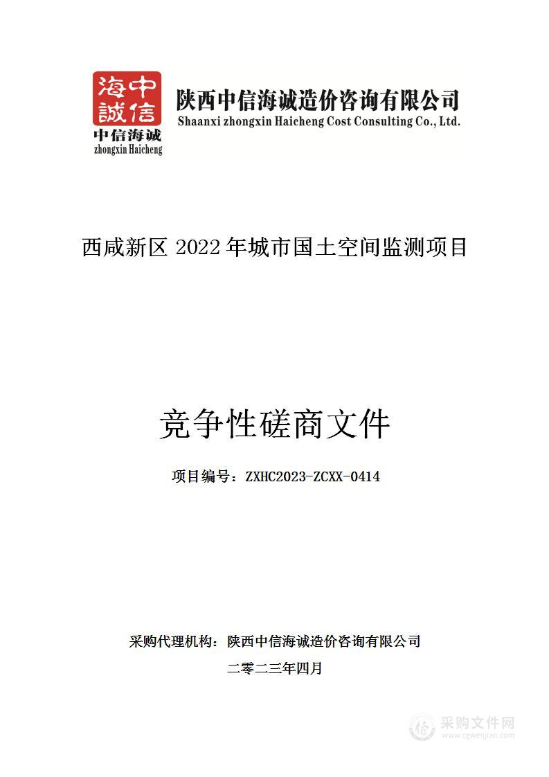 西咸新区2022年城市国土空间监测项目