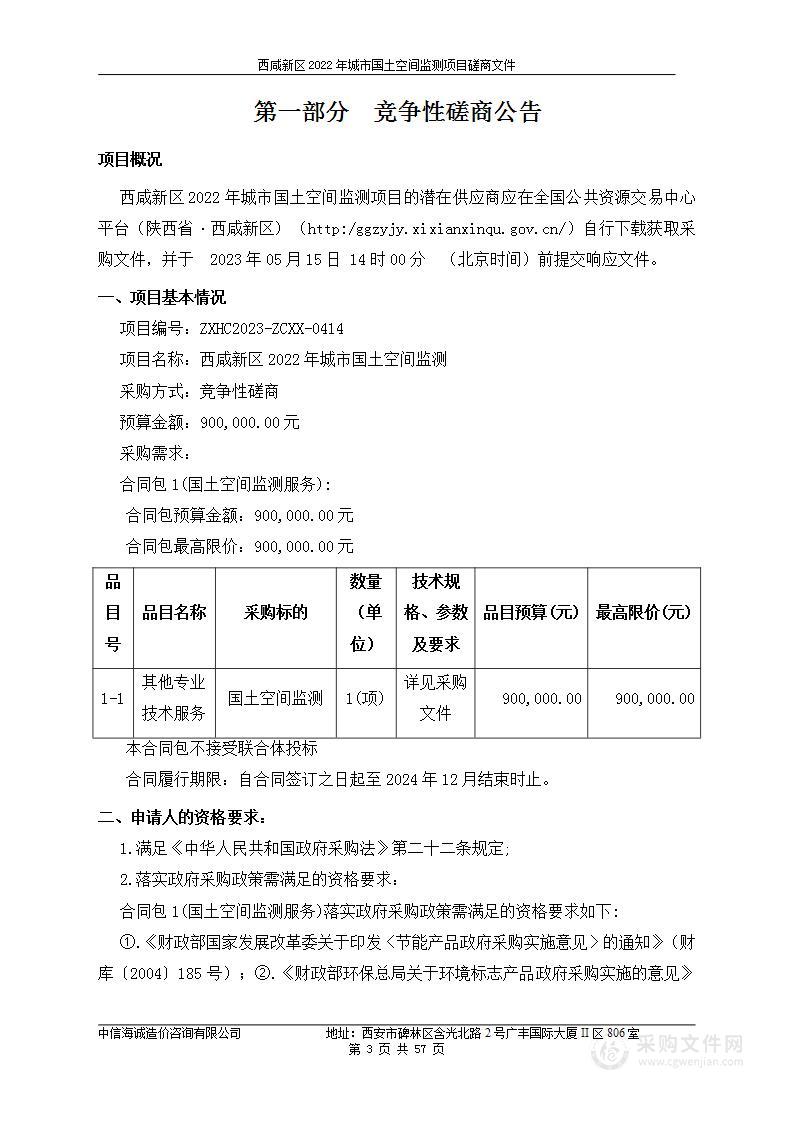 西咸新区2022年城市国土空间监测项目