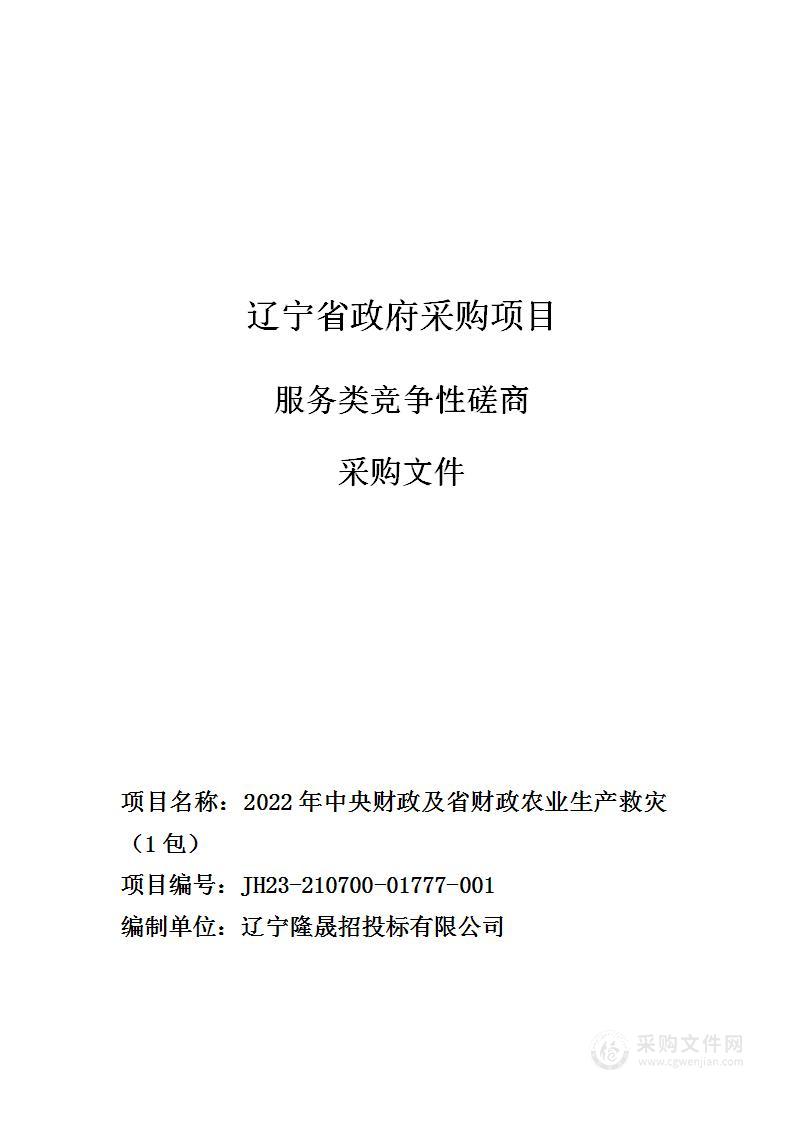 2022年中央财政及省财政农业生产救灾