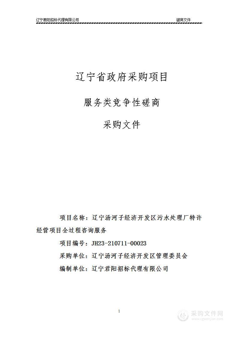 辽宁汤河子经济开发区污水处理厂特许经营项目全过程咨询服务