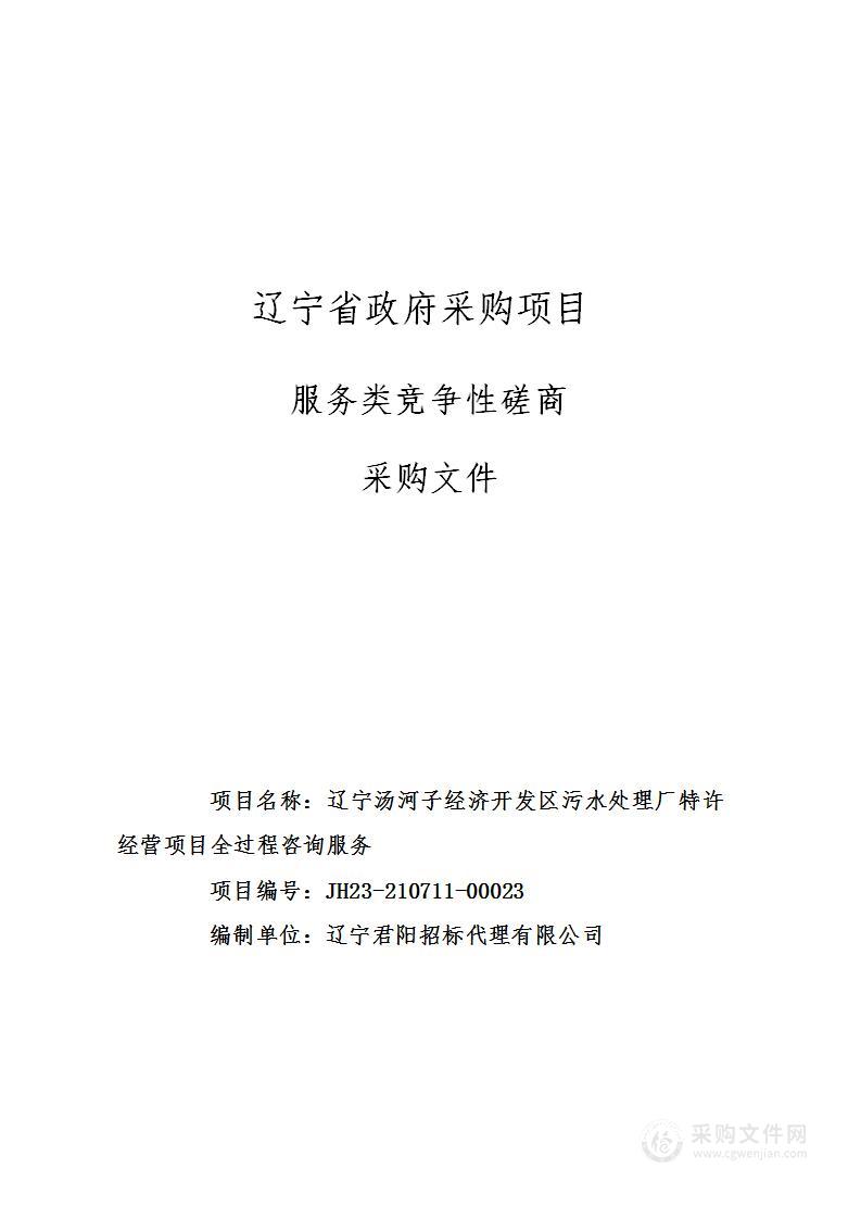 辽宁汤河子经济开发区污水处理厂特许经营项目全过程咨询服务