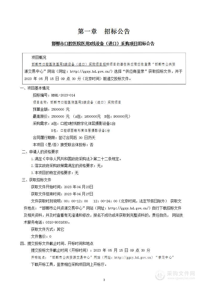 邯郸市口腔医院医用X线设备（进口）采购项目