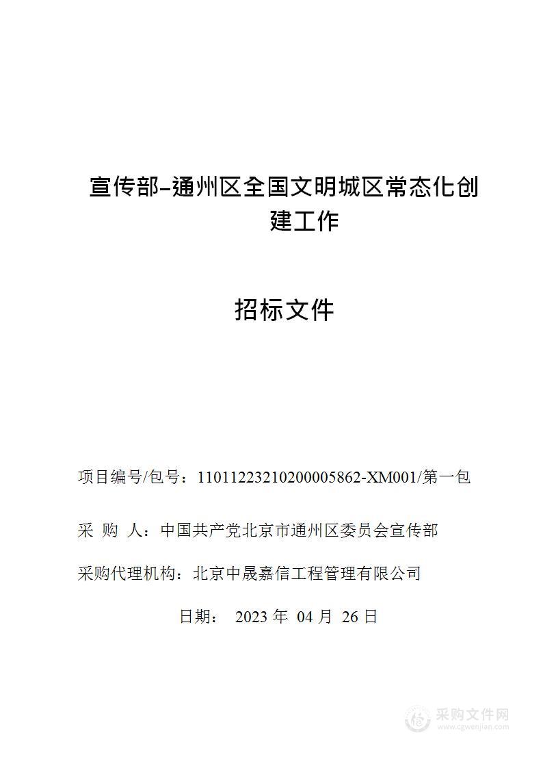 宣传部-通州区全国文明城区常态化创建工作