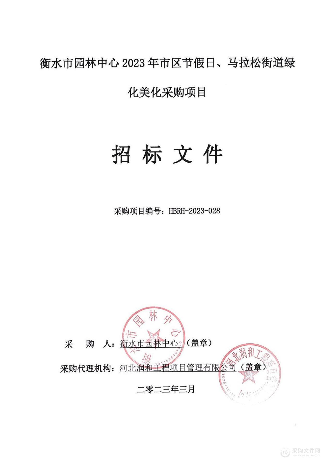 衡水市园林中心2023年市区节假日、马拉松街道绿化美化采购项目