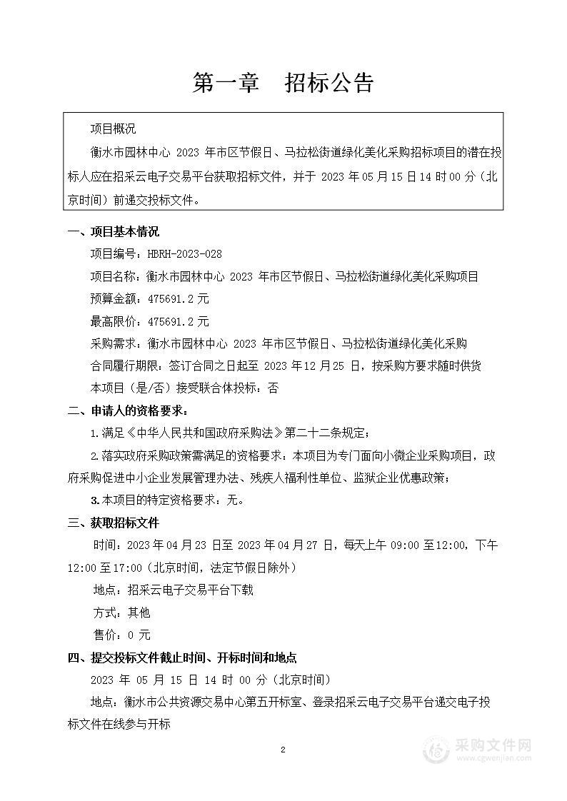 衡水市园林中心2023年市区节假日、马拉松街道绿化美化采购项目