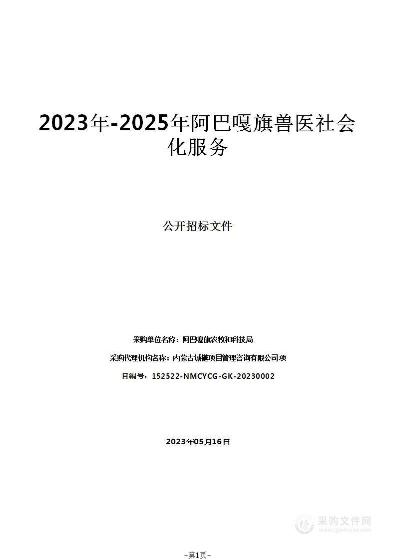 2023年-2025年阿巴嘎旗兽医社会化服务