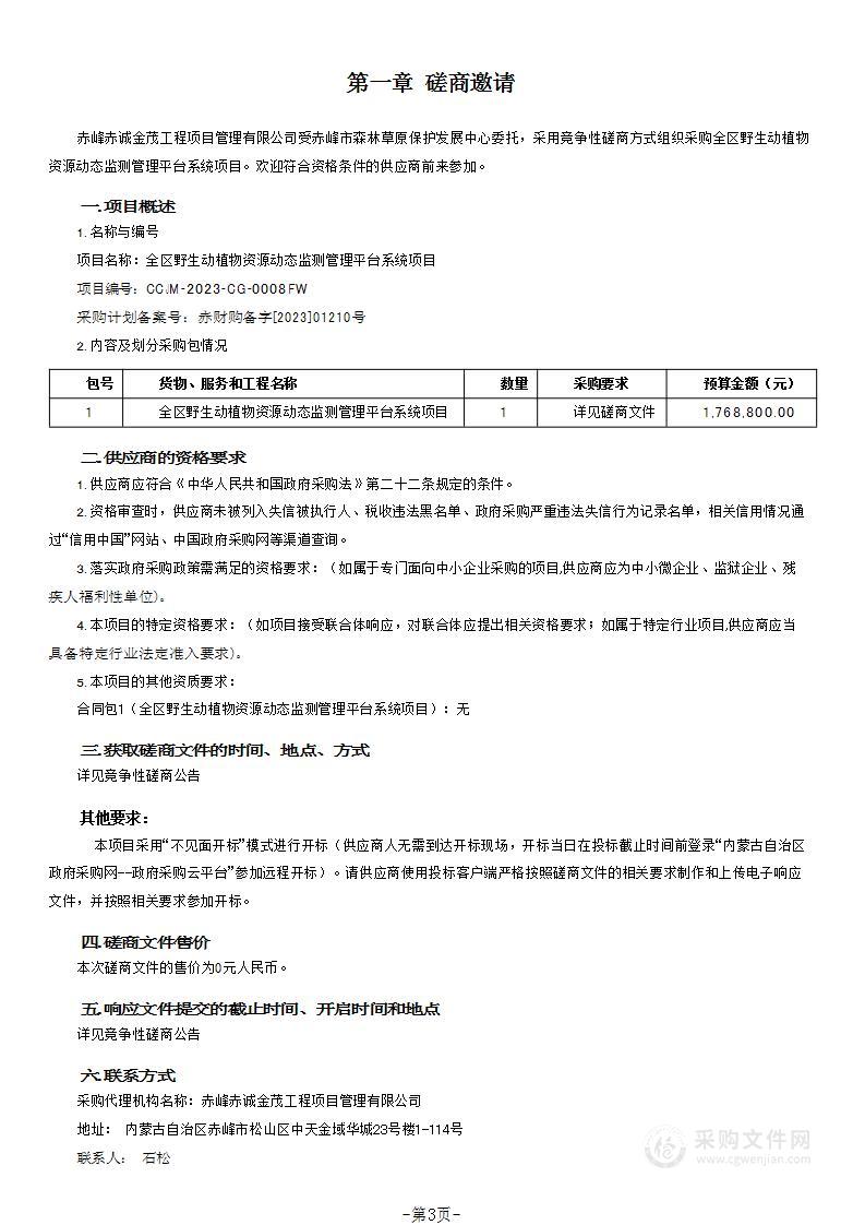 全区野生动植物资源动态监测管理平台系统项目