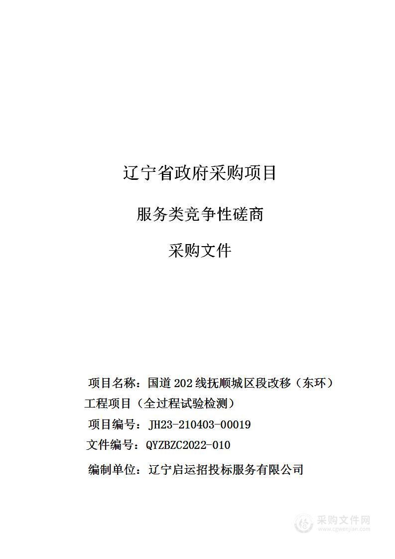 国道202线抚顺城区段改移（东环）工程项目（全过程试验检测）