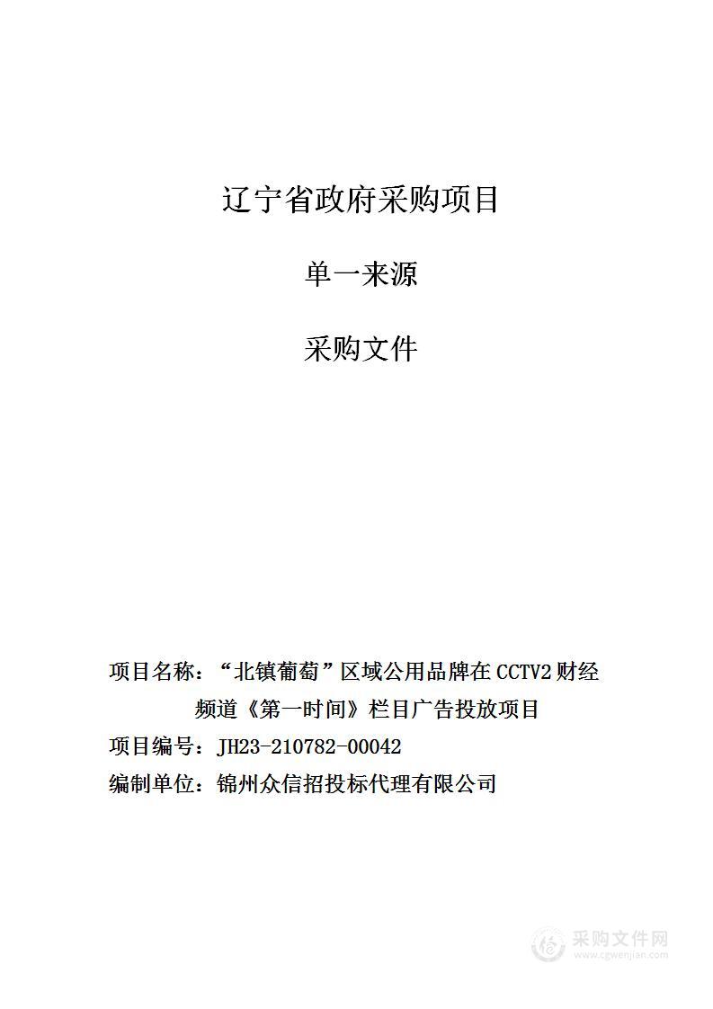 “北镇葡萄”区域公用品牌在CCTV2财经频道《第一时间》栏目广告投放项目