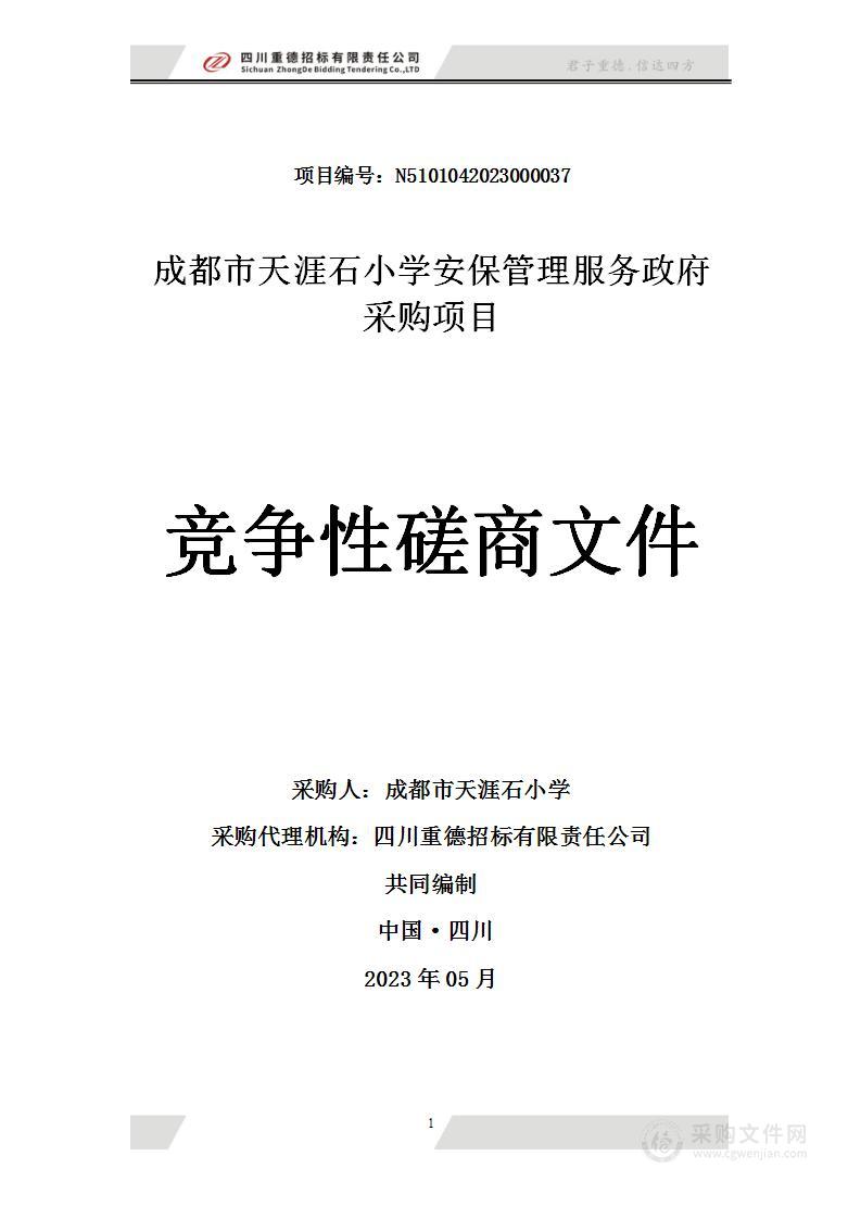 成都市天涯石小学安保管理服务政府采购项目