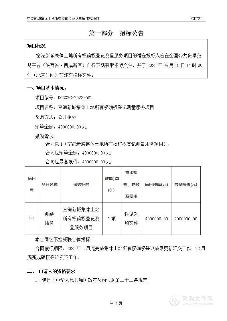 空港新城集体土地所有权确权登记测量服务项目