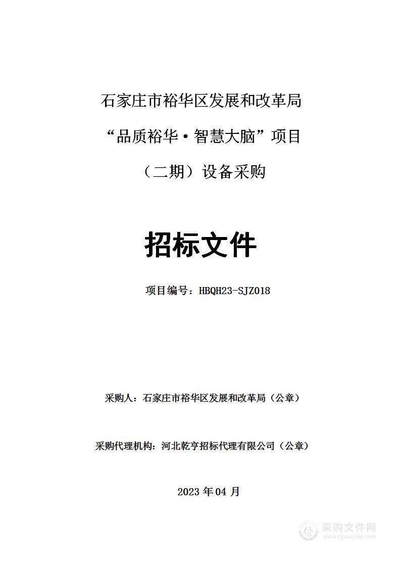 石家庄市裕华区发展和改革局“品质裕华·智慧大脑”项目（二期）设备采购