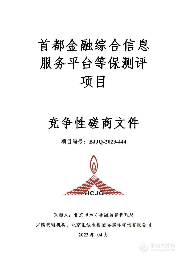 首都金融综合信息服务平台等保测评项目