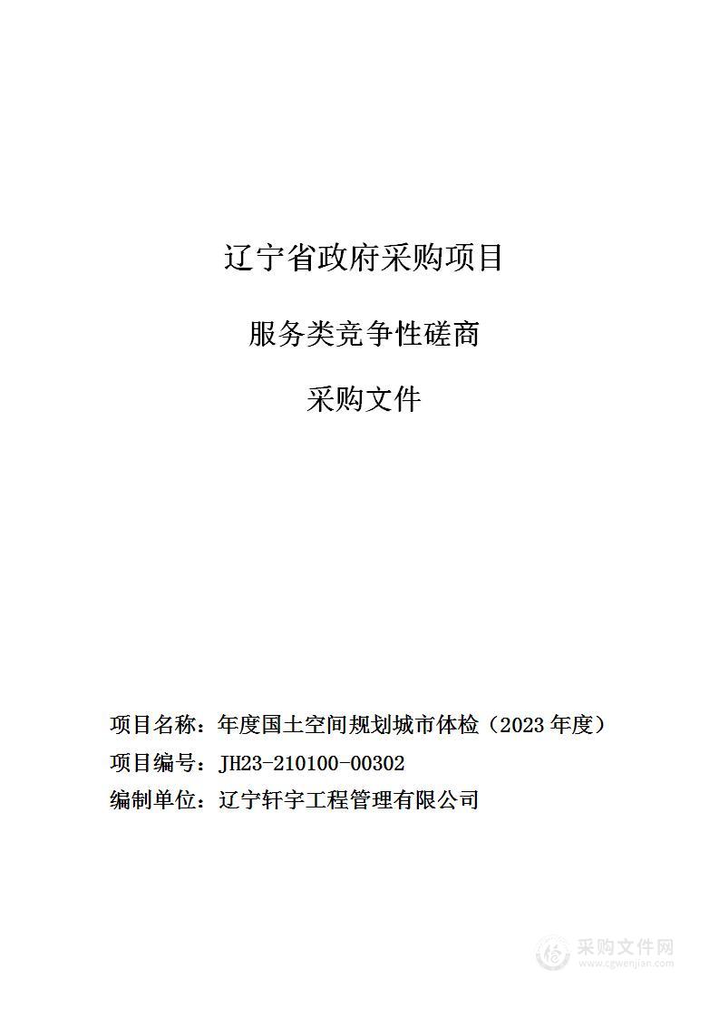 年度国土空间规划城市体检（2023年度）