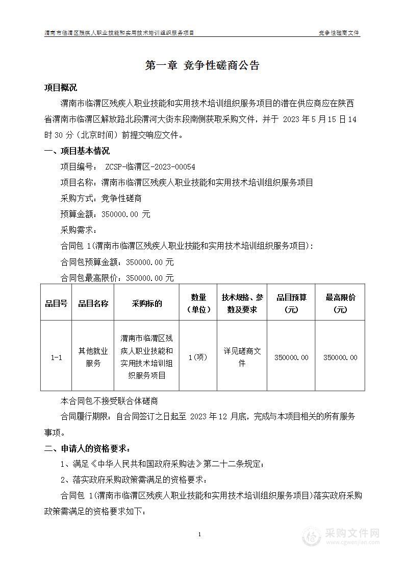 渭南市临渭区残疾人职业技能和实用技术培训组织服务项目