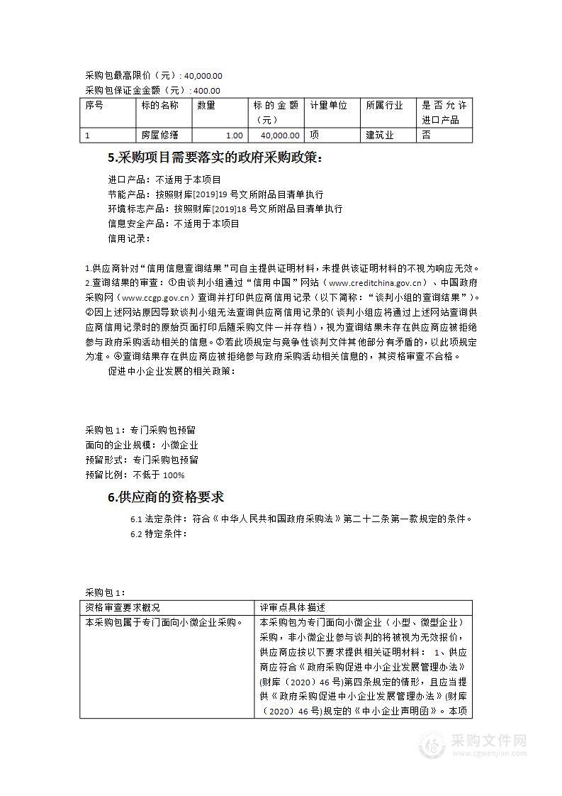 福建省海洋与渔业局机关公有住房修缮工程类采购项目