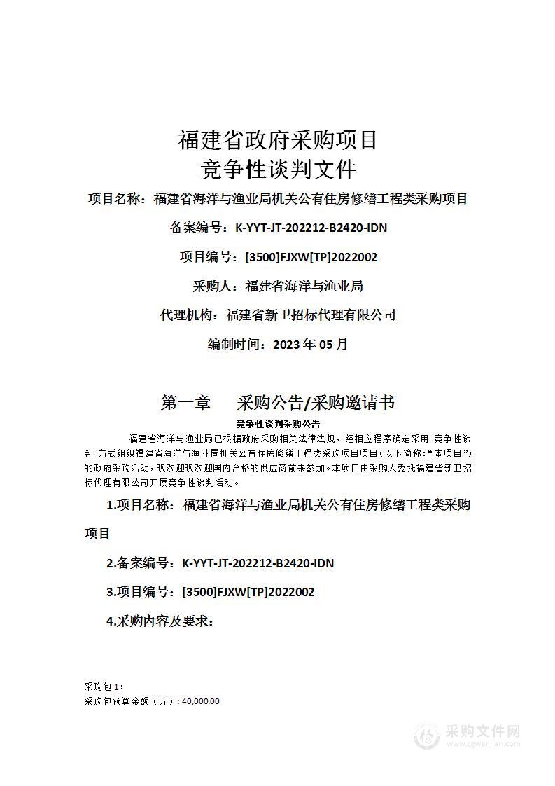 福建省海洋与渔业局机关公有住房修缮工程类采购项目