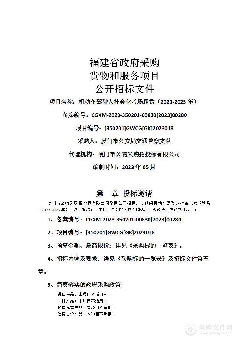 机动车驾驶人社会化考场租赁（2023-2025年）