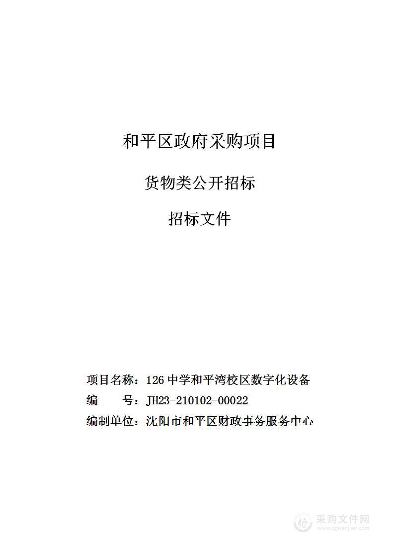 126中学和平湾校区数字化设备