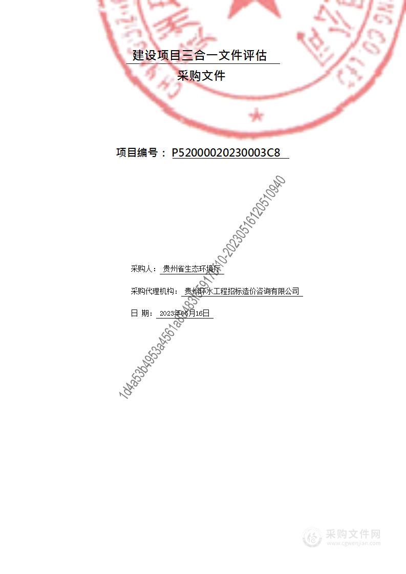 建设项目三合一文件评估