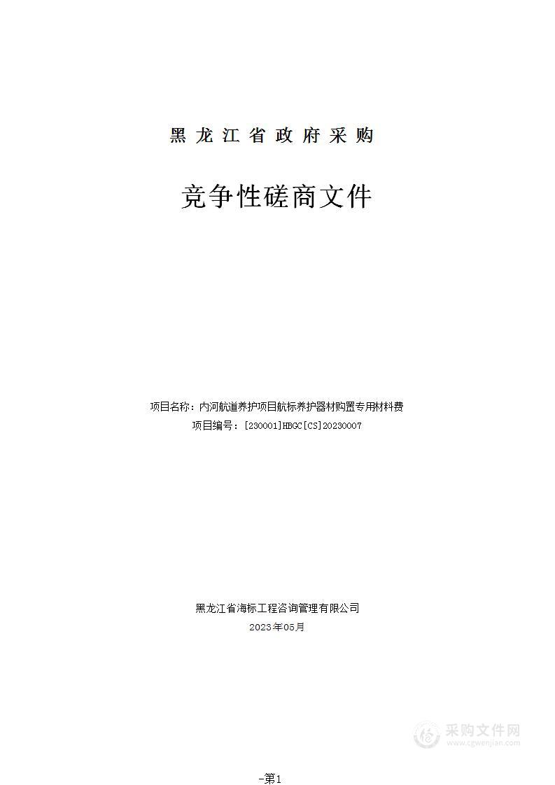 内河航道养护项目航标养护器材购置专用材料费