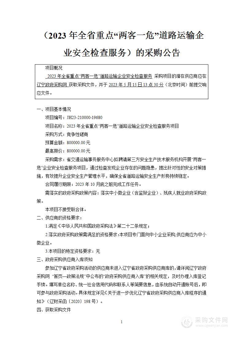 2023年全省重点“两客一危”道路运输企业安全检查服务项目