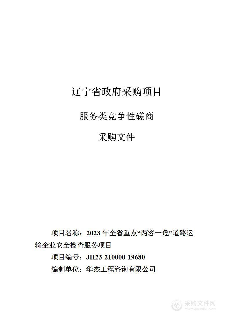 2023年全省重点“两客一危”道路运输企业安全检查服务项目