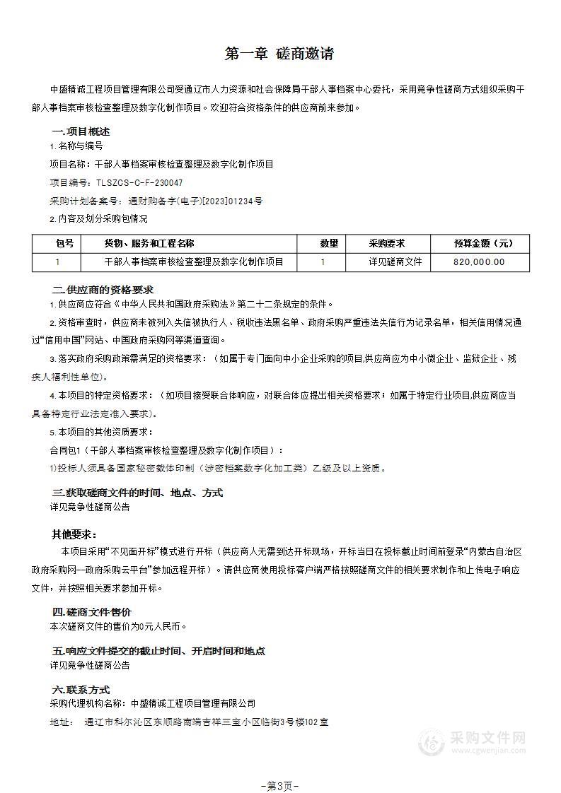 干部人事档案审核检查整理及数字化制作项目