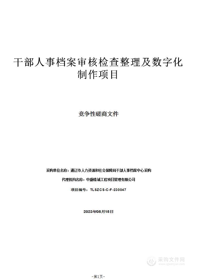 干部人事档案审核检查整理及数字化制作项目