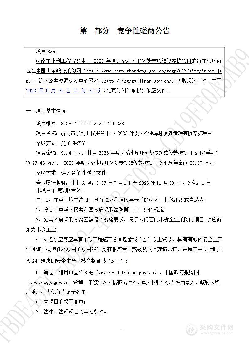 济南市水利工程服务中心2023年度大冶水库服务处专项维修养护项目