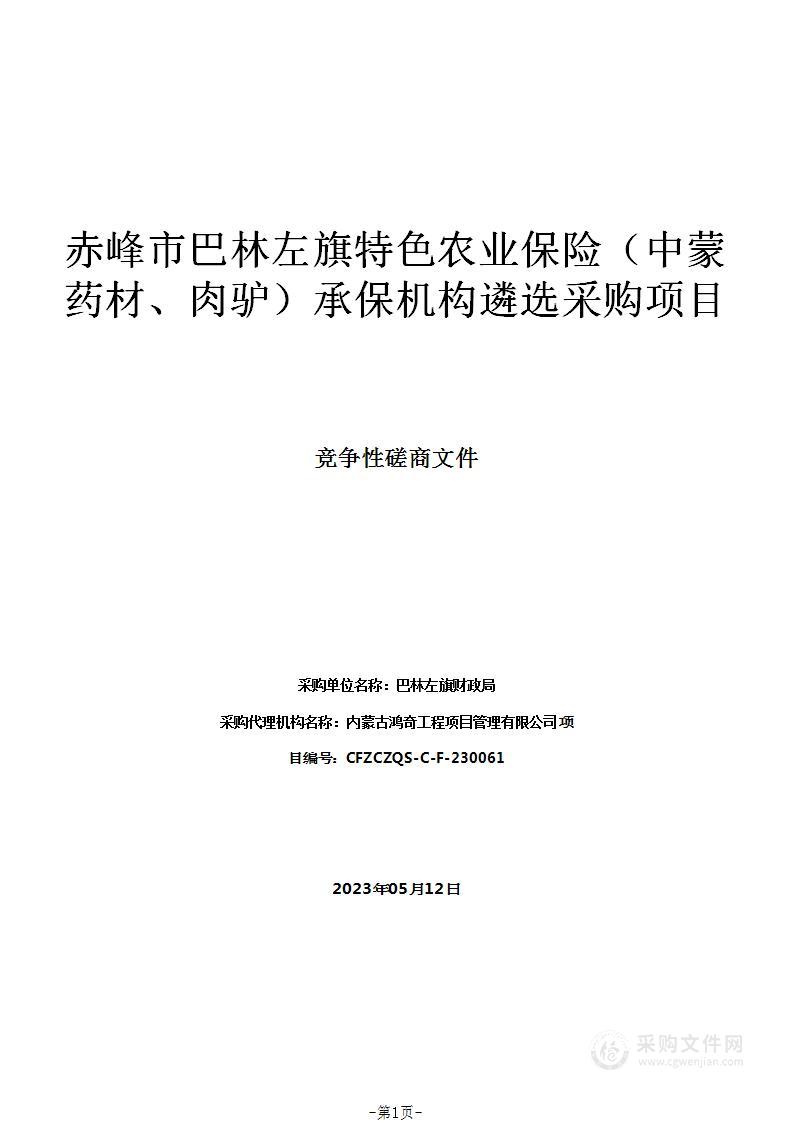 赤峰市巴林左旗特色农业保险（中蒙药材、肉驴）承保机构遴选采购项目