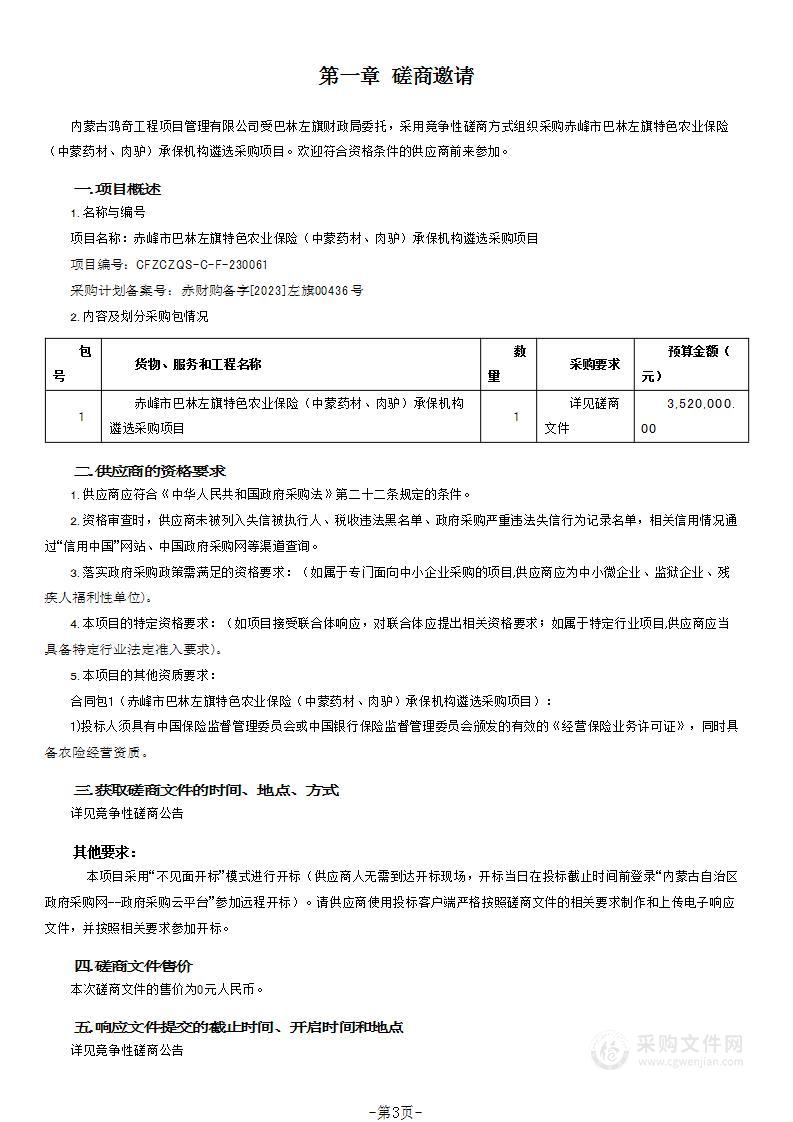 赤峰市巴林左旗特色农业保险（中蒙药材、肉驴）承保机构遴选采购项目