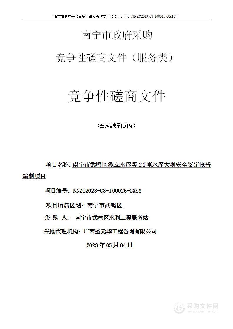 南宁市武鸣区派立水库等24座水库大坝安全鉴定报告编制项目