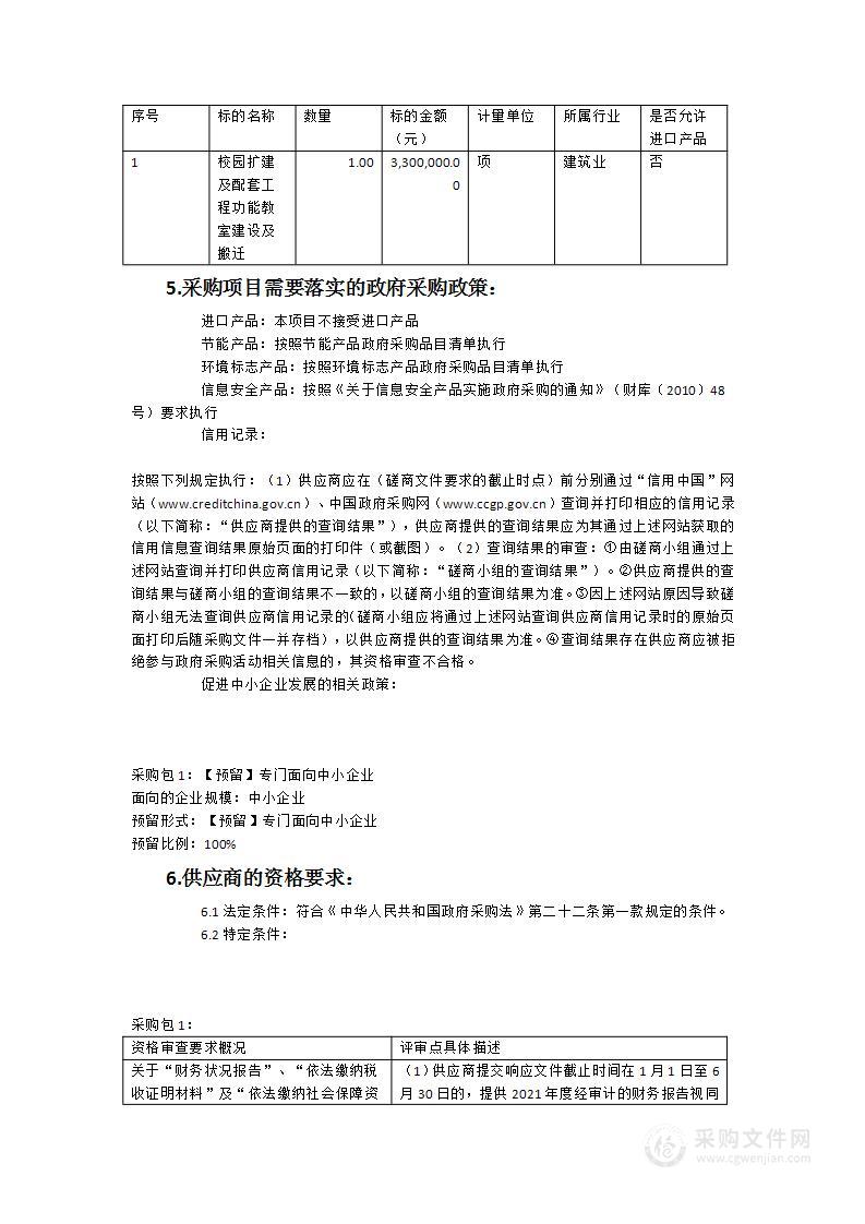 校园扩建及配套工程功能教室建设及搬迁