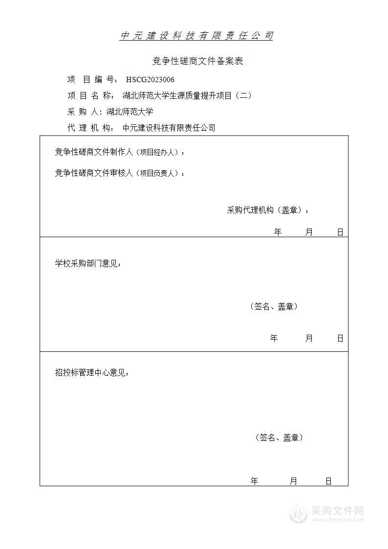 湖北师范大学生源质量提升项目