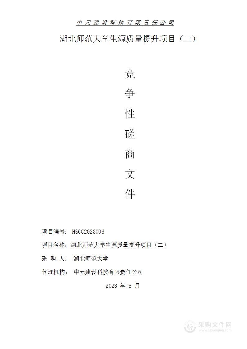 湖北师范大学生源质量提升项目