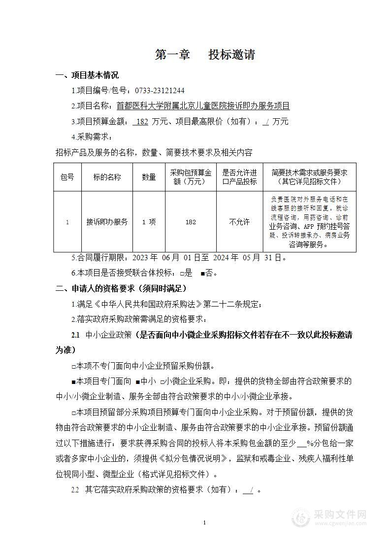 首都医科大学附属北京儿童医院接诉即办服务项目