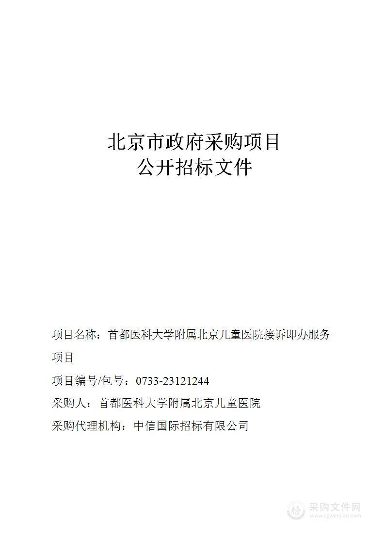 首都医科大学附属北京儿童医院接诉即办服务项目