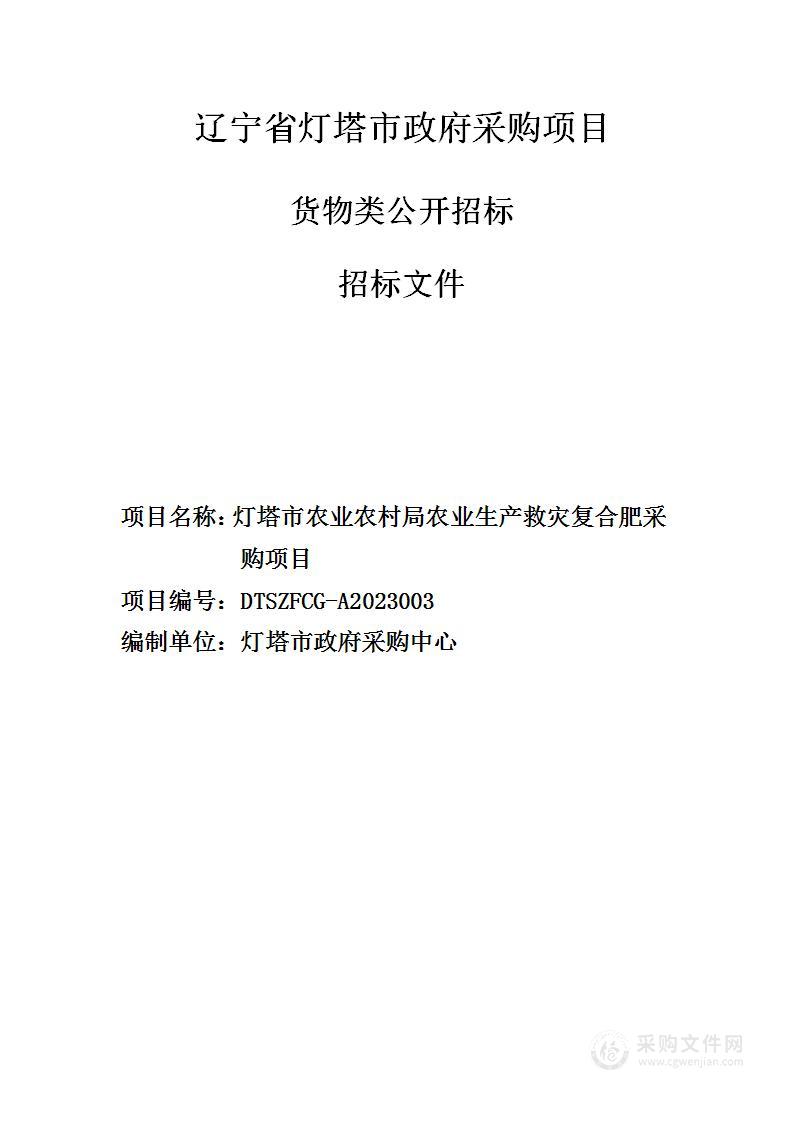 2022年中央及省级财政农业生产救灾物资采购项目