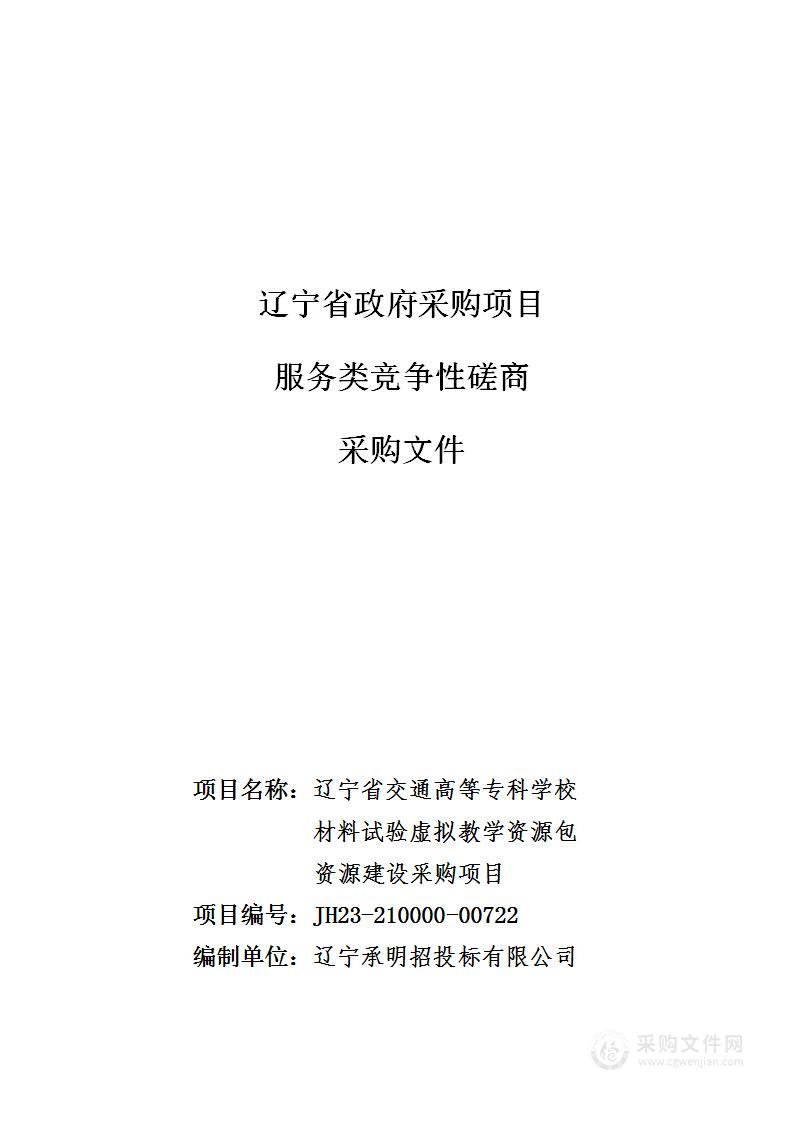 辽宁省交通高等专科学校材料试验虚拟教学资源包资源建设采购项目