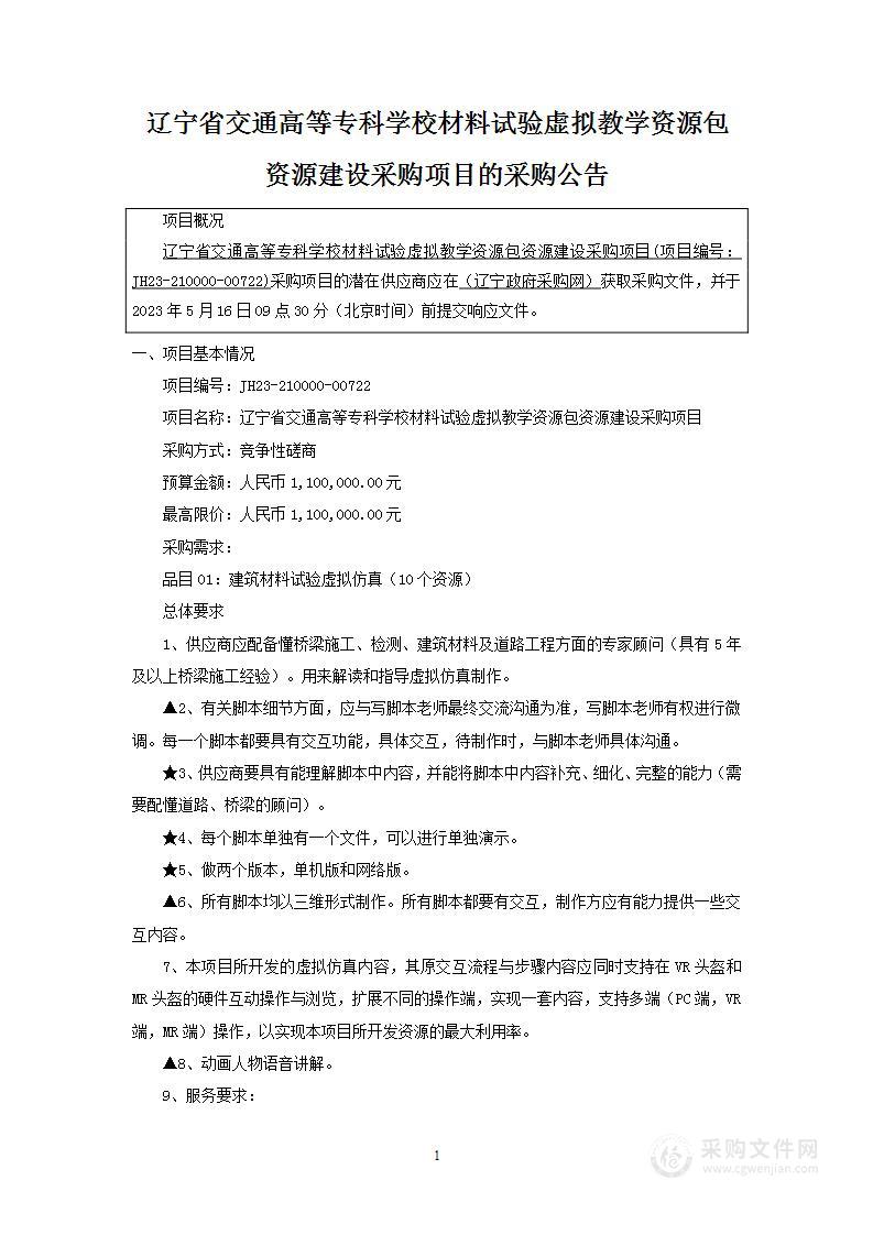 辽宁省交通高等专科学校材料试验虚拟教学资源包资源建设采购项目