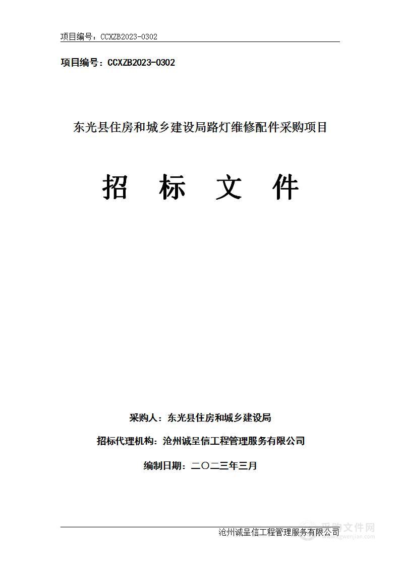 东光县住房和城乡建设局路灯维修配件采购项目