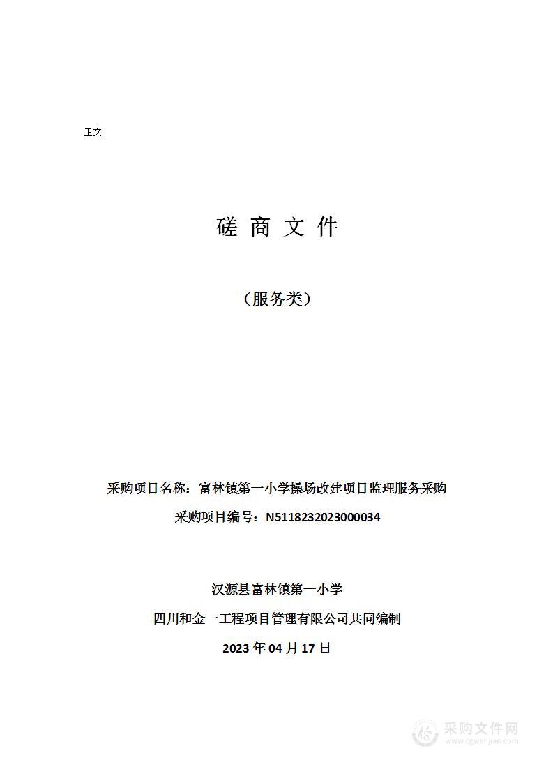 汉源县富林镇第一小学富林镇第一小学操场改建项目监理服务采购