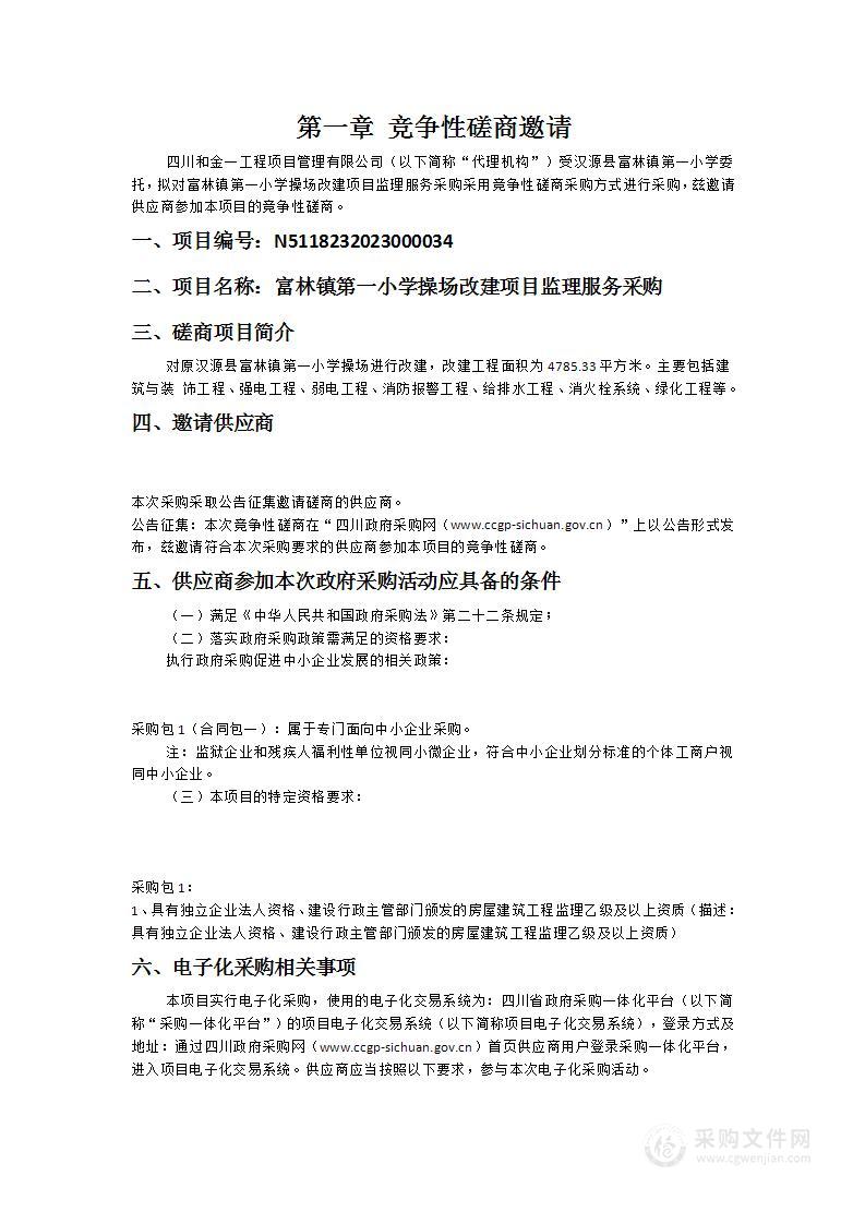 汉源县富林镇第一小学富林镇第一小学操场改建项目监理服务采购